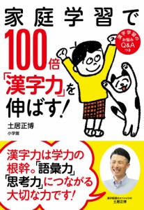 家庭学習で100倍「漢字力」を伸ばす! 土居正博