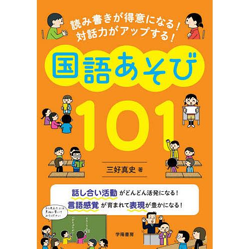 読み書きが得意になる 対話力がアップする 国語あそび101