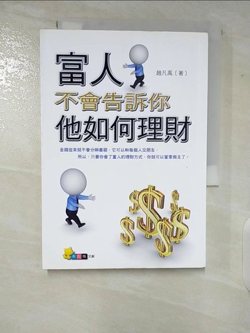 【書寶二手書T8／財經企管_CH2】富人不會告訴你，他如何理財_趙凡禹