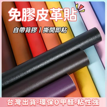 限時特價現貨🔥自黏皮革 皮革修補 皮革貼 沙發修補 皮革修補貼 沙發貼皮 皮椅 修補貼 沙發皮革修補貼片 皮革修補貼片