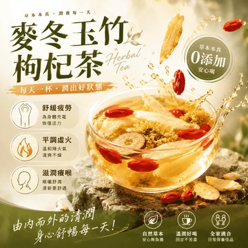 【台灣出貨】麥冬玉竹枸杞茶 養生茶 熬夜專屬飲 緩解燥熱 潤澤喉嚨 舒緩放鬆 舒眠草本 麥冬 玉竹 枸杞 桑葚 茶 茶包