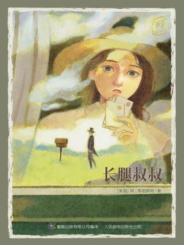 【電子書】童趣文学经典名著阅读：长腿叔叔