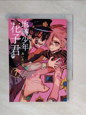 【書寶二手書T2／漫畫書_XWD】地縛少年花子君 7_?????, 劉維容