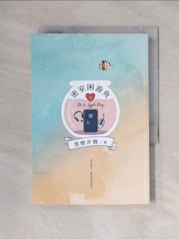【書寶二手書T1／一般小說_XX8】密室困游魚(下)_墨寶非寶