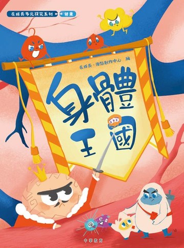 【電子書】在成長多元探究系列-健康：身體王國