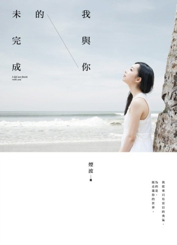 我與你的未完成[二手書_良好]