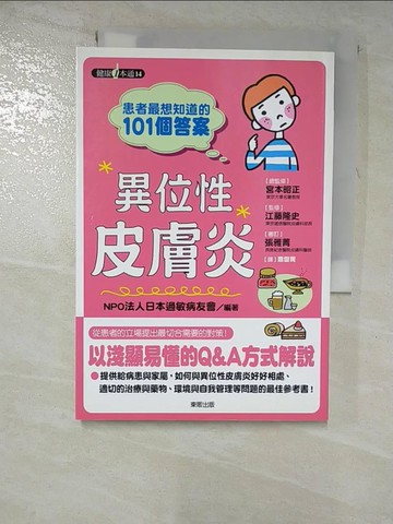 【書寶二手書T5／醫療_GZH】患者最想知道的101個答案-異位性皮膚炎_NPO法人日本過敏病友會