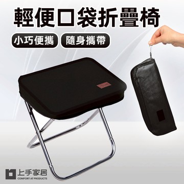 【上手家居】輕便口袋椅 黑色(折疊椅/露營椅/摺疊椅/椅凳/小板凳/童軍椅/休閒椅/戶外椅)
