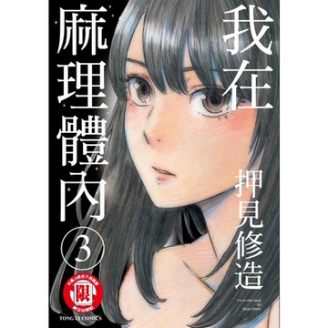 我在麻理體內 (3)_Readmoo 讀墨電子書