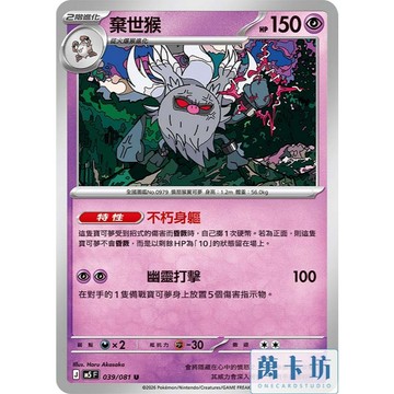 萬卡坊 / 寶原夢 PTCG 中文版 M5 039 棄世猴 普卡