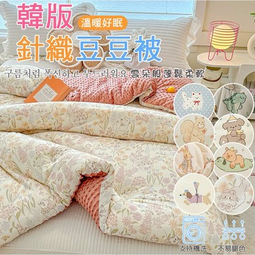 韓版超柔軟針織荳荳絨 棉被 冬被 保暖被 針織雲朵絨 可水洗