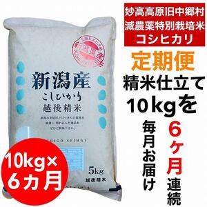 新潟県旧中郷村減農薬特別栽培米コシヒカリ 10kg（5kg×2袋）