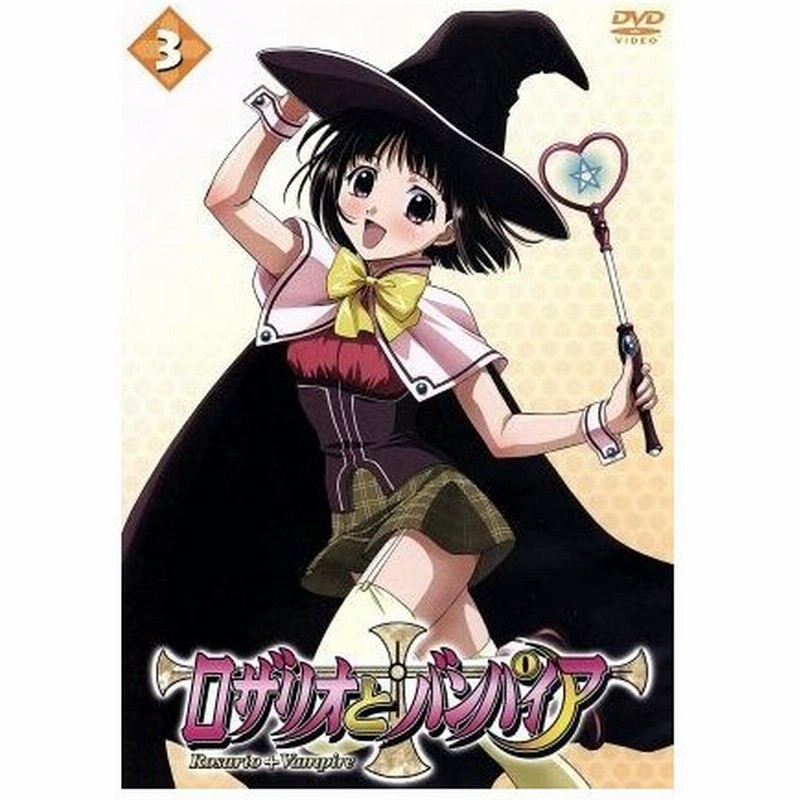 ロザリオとバンパイア ３ 池田晃久 原作 岸尾だいすけ 青野月音 水樹奈々 赤夜萌香 藤田まり子 キャラクターデザイン 田中公平 音楽 浜口史郎 通販 Lineポイント最大0 5 Get Lineショッピング