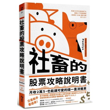 社畜的股票攻略說明書：月收2萬5，也能讓可愛的錢一直流進來