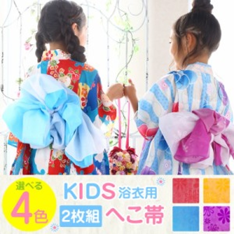 浴衣 帯単品 キッズ 子ども 子供 日本製 子供用へこ帯 ２枚組 D3812 通販 Lineポイント最大1 0 Get Lineショッピング