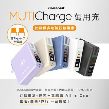 【Timo禮品館】PhotoFast MutiCharge 多功能五合一 雙USB-C自帶線 磁吸行動電源 萬用充10000mAh