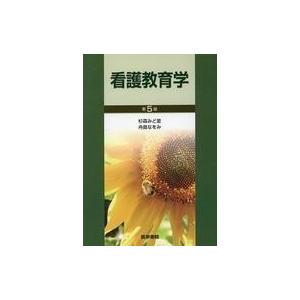 中古単行本(実用) ≪医学≫ 看護教育学 第5版