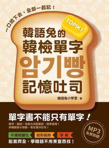 【電子書】韓語兔的韓檢單字記憶吐司：TOPIK I（「聽見眾文」APP免費聆聽）