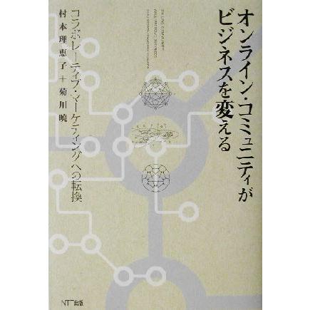 オンライン・コミュニティがビジネスを変える コラボレーティブ・マーケティングへの転換／村本理恵子(著者),菊川暁(著者)