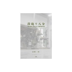 段取り八分 近江学園木工科における職業準備支援