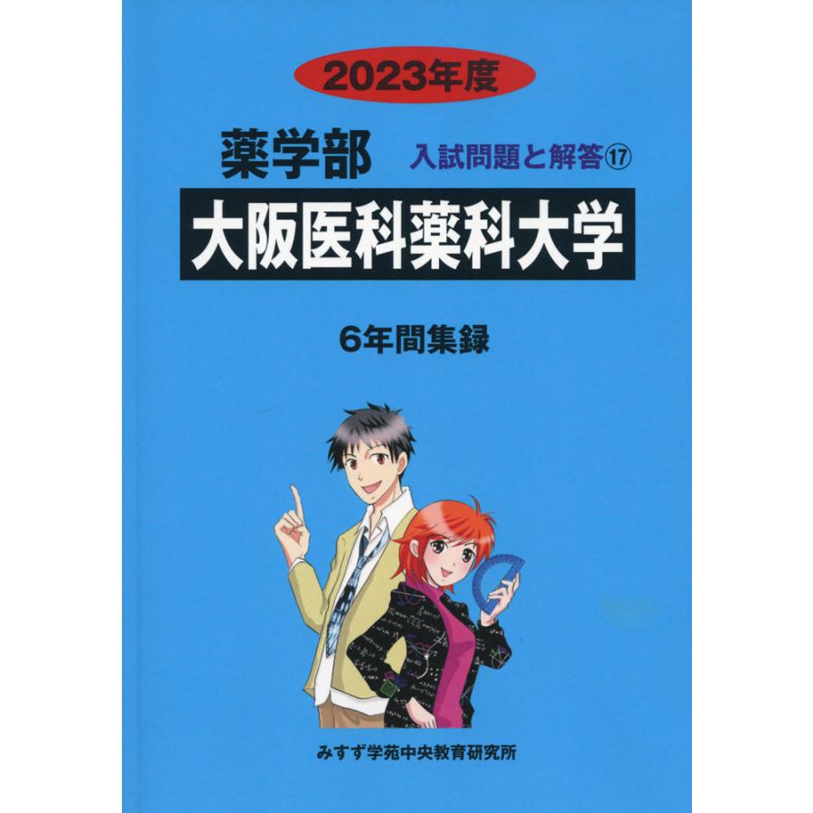 2023年度 私立大学別 入試問題と解答 薬学部 17 大阪医科薬科大学