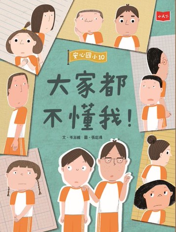 【電子書】安心國小10：大家都不懂我！