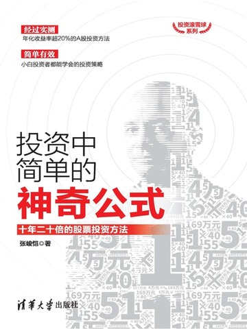 【電子書】投资中简单的神奇公式：十年二十倍的股票投资方法