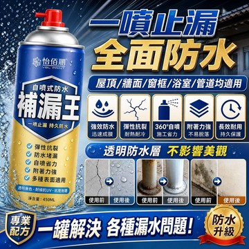【強效補漏】自噴式防水補漏膠水 補漏王 防水噴霧 堵漏王 屋頂防水 外墻裂縫 止漏 填縫劑 防水噴劑 止水劑