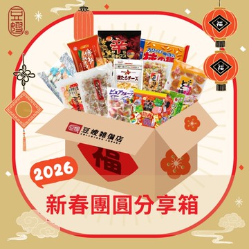 【2026新春團圓福箱】過年零食年貨一次備齊｜團圓分享箱（免運）