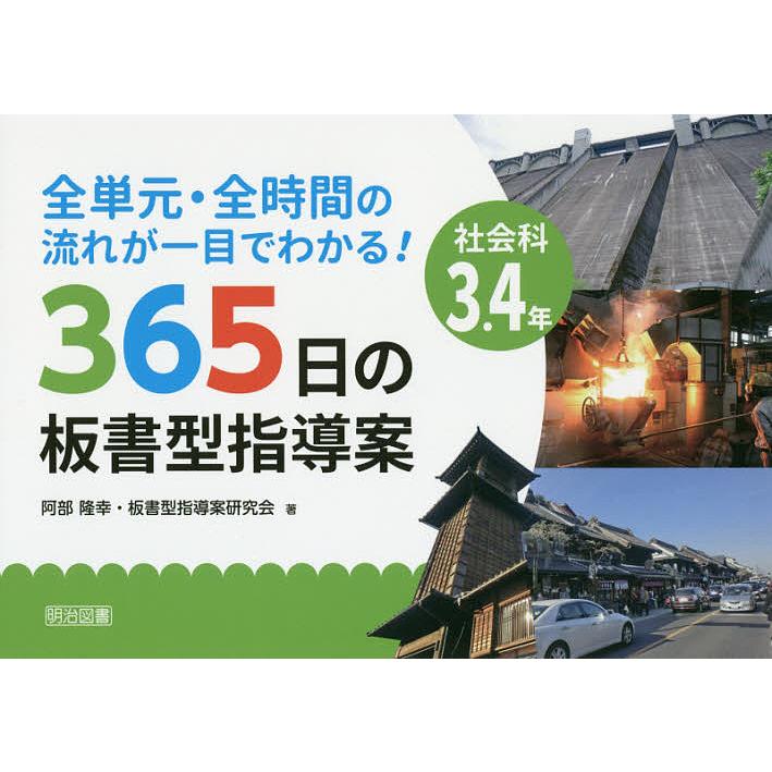 全単元・全時間の流れが一目でわかる 365日の板書型指導案 社会科3.4年