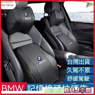 【新品】汽車百貨 bmw汽車枕頭 汽車靠枕 寶馬頭等艙頸椎靠枕組 頸椎靠枕組 雲感記憶枕 長途旅行好夥伴 bmw護頸枕