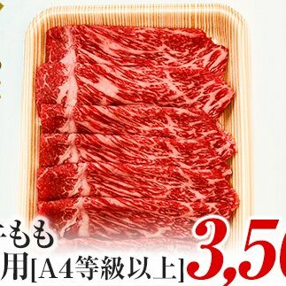 A4ランク以上！氷見牛もものすき焼き用肉3500g