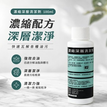 濃縮深層清潔劑(315輕油汙)100ml 油膜直接下課 一滴搞定油膜 看不見的油，我來 薄油剋星