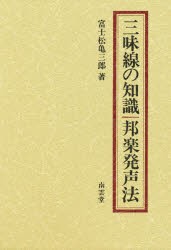 三味線の知識・邦楽発声法　富士松　亀三郎