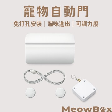 MEOWBOX. 寵物自動門 台北現貨 貓門 免打孔 不傷面板 快速拆卸 寵物輔助門 彈力緩衝 活動門 進出活動門 貓咪