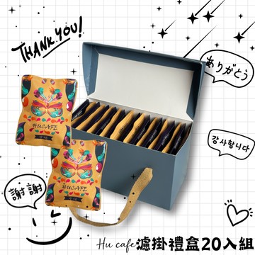 感謝你!【琥咖啡HUCAFE】咖啡濾掛禮盒20入裝