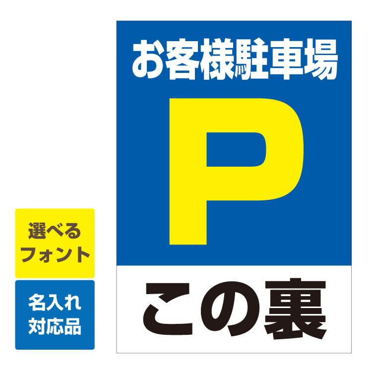 看板 B2縦型 お客様駐車場 駐車場マーク この裏 名入れ無料 月極 駐車場 無断駐車禁止 禁止 連絡先 管理 通販  LINEポイント最大0.5%GET | LINEショッピング