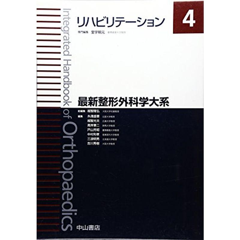 リハビリテーション (最新整形外科学大系)