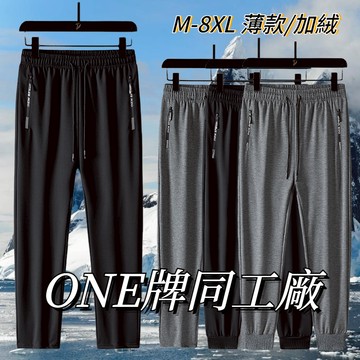 ONE牌同工廠 秋冬長褲 休閒長褲 常規/加絨 保暖長褲 加絨長褲 運動褲 縮口褲 棉長褲 寬鬆長褲 彈力褲腰 長褲男
