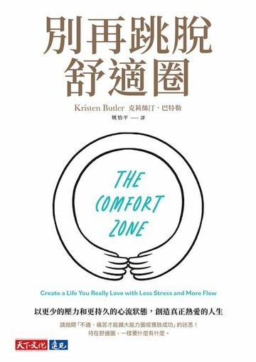 【電子書】別再跳脫舒適圈：以更少的壓力和更持久的心流狀態，創造真正熱愛的人生