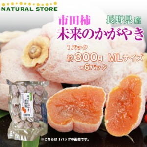 [予約  12月15日-12月31日の納品]  未来のかがやき MLサイズ 1パック300g  6パック 長野県産 ブランド干柿  ご家庭用  干し柿 干柿  原