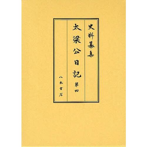 太梁公日記 第4 前田育徳会尊経閣文庫 編集 長山直治 校訂