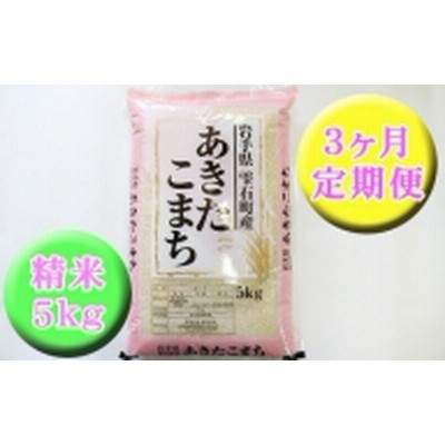 岩手県雫石町産 あきたこまち 精米 5kg 3ヶ月 定期便 【諏訪商店】 ／ 米 白米 五つ星お米マイスター