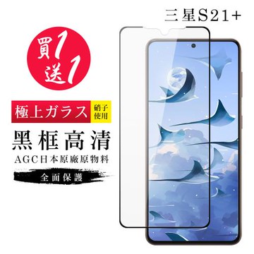 三星 S21 PLUS 保護貼 買一送一日本AGC黑框玻璃鋼化膜