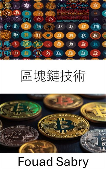 【電子書】區塊鏈技術