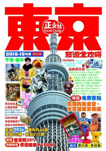 東京旅遊全攻略 2018-19年版（第65刷）[二手書_良好]