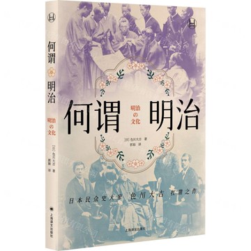 何謂明治/歷史學堂丨天龍圖書簡體字專賣店丨9787532797752 (tl2521)