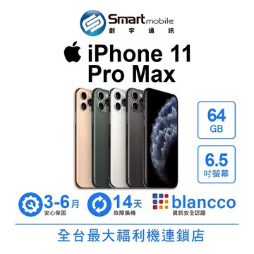 Apple iPhone 11 Pro Max 64GB 6.5吋 二手機 中古機 福利品 創宇通訊