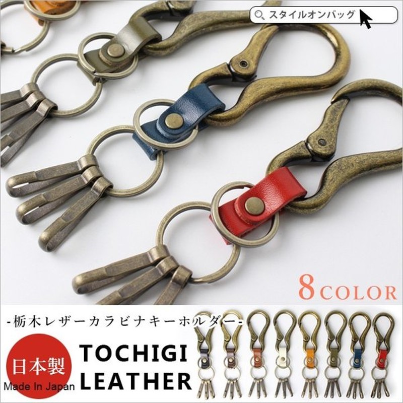 カラビナキーホルダー キーケース メンズ レディース 栃木レザー 革 本革 レザー 鍵 キーチェーン カラビナ キーホルダー スマートキー 日本製 通販 Lineポイント最大0 5 Get Lineショッピング