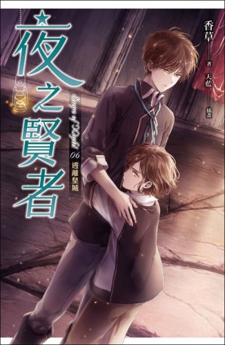 夜之賢者（6）：逃離皇城[二手書_全新]